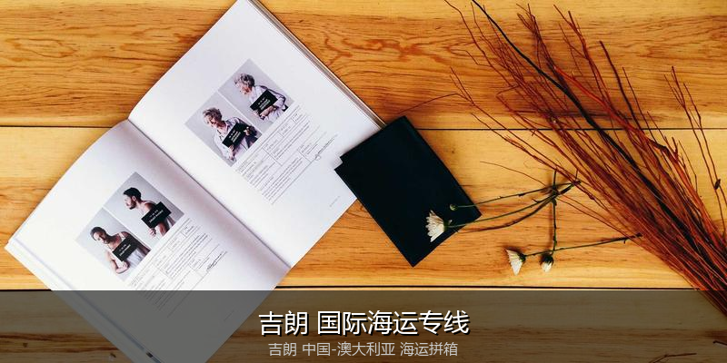 澳大利亚海运专线时效对比与选择指南