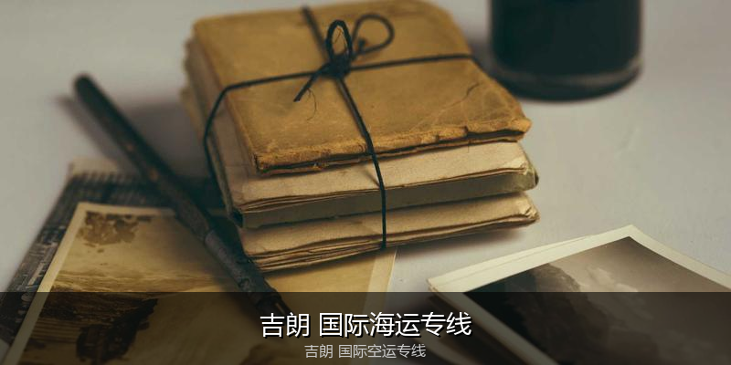 中国出口澳大利亚海运清关全攻略